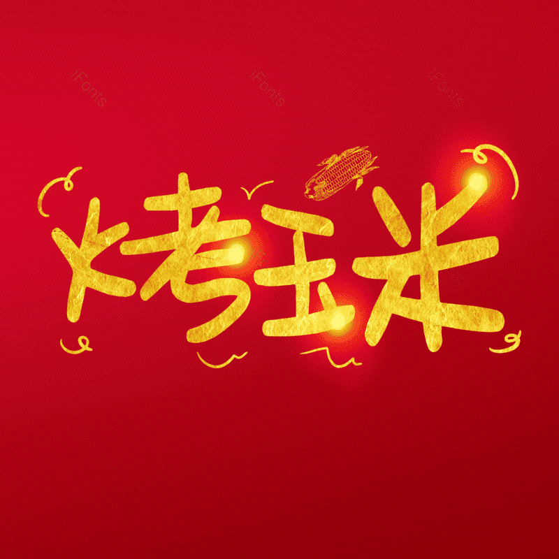 艺术字图片,卡通元素,PNG,免抠素材